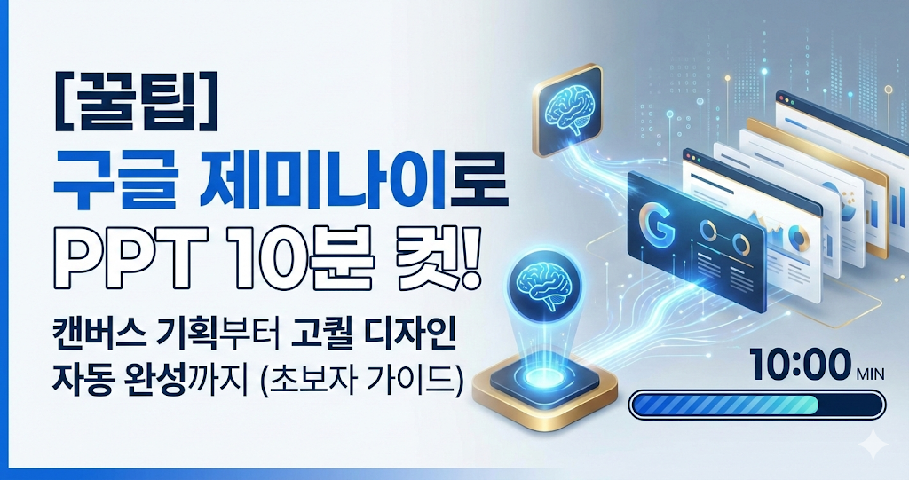 [꿀팁] 구글 제미나이로 PPT 10분 컷! 캔버스 기획부터 고퀄 디자인 자동 완성까지 (초보자 가이드) image 1