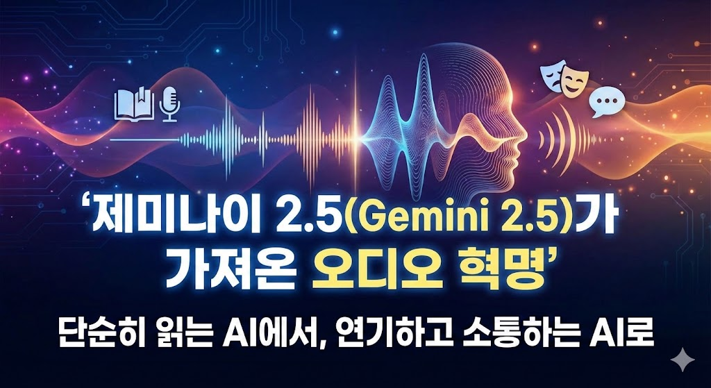 제미나이 2.5(Gemini 2.5)가 가져온 오디오 혁명: 단순히 읽는 AI에서, 연기하고 소통하는 AI로 image 1