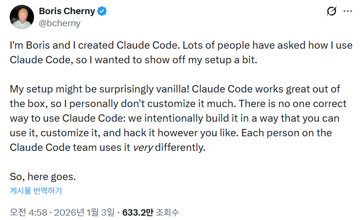 Claude Code 창시자 Boris의 사용법과 개발팀 협업 노하우 image 1