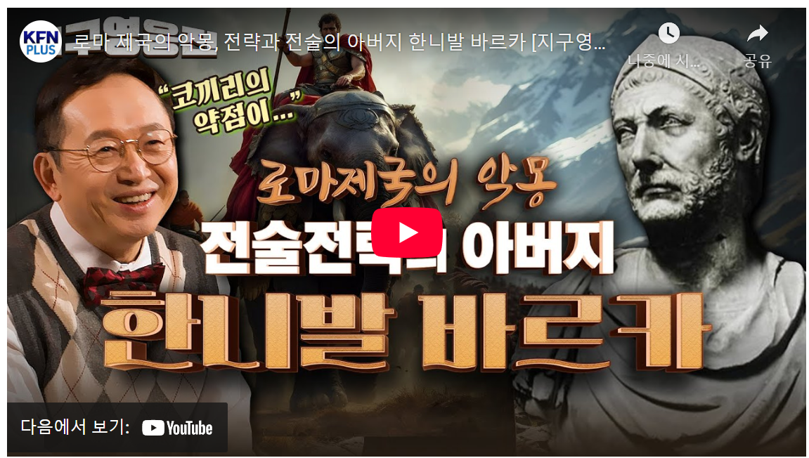 한니발의 전술이 알려주는 성공 전략! 3040 직장인을 위한 3가지 핵심 교훈 - 꼭 알아야 할 로마 제국을 제압한 비결 image 1
