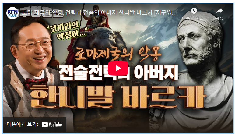 한니발 바르카: 지중해를 넘나든 고대 카르타고의 전략과 전술의 대가

 image 1