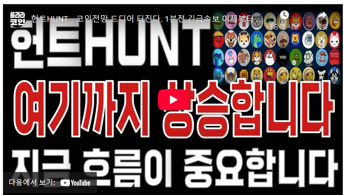 20대 코린이 필독! 트럼프發 코인 폭락장, 1000% 수익 터지는 3가지 매수 황금기회 image 1