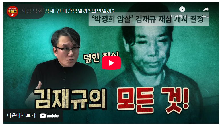 김재규 재심: 박정희 시대 비극과 내란범 vs 의인의 논쟁 재조명 image 1
