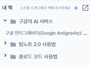 틸노트 책 폴더 드래그 앤 드랍 기능 도입 image 2