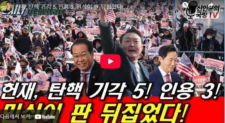 헌재, 탄핵 기각 5, 인용 3으로 판세 역전? 윤석열 대통령 구속 취소 후 정치권 및 헌법재판소 기류 변화 심층 분석 image 1