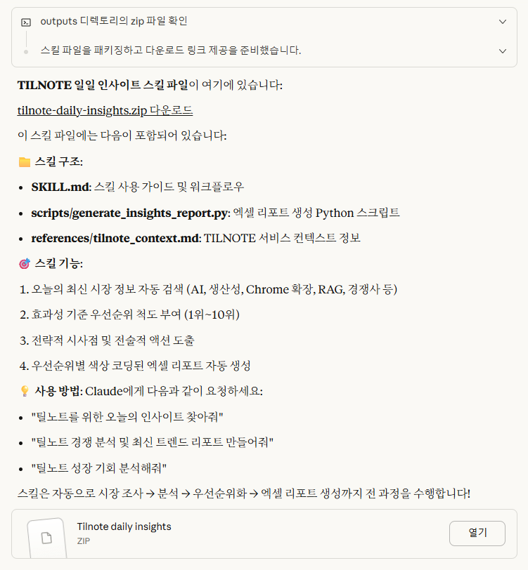 Claude Skills(스킬) 실전 사용법 image 3