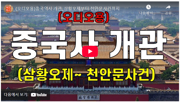 중국 역사 개요: 삼황오제부터 천안문 사건까지의 상세 해설 image 1
