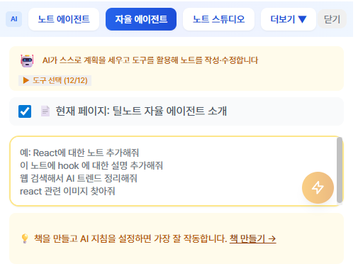 틸노트 자율 에이전트 출시 및 소개 image 1