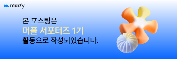 [머플 서포터즈 1기] 온라인 발대식 후기 image 10