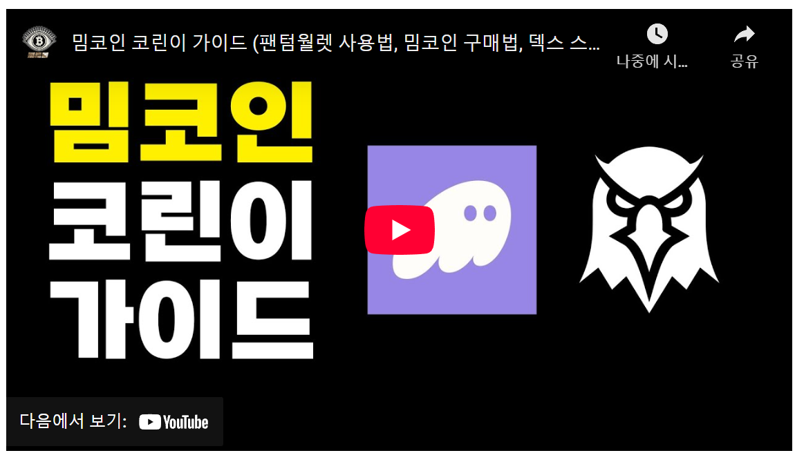 팬텀 월렛과 덱스 스크리너를 활용한 밈코인 투자 방법 완벽 정리 image 1
