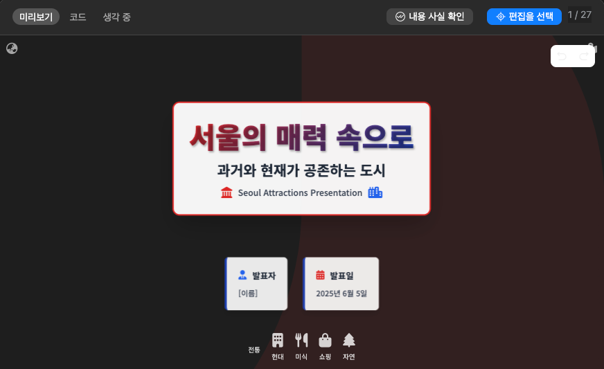 발표 자료 퀄리티 높이는 AI 프레젠테이션 제작법 : Genspark AI슬라이드와 Felo  활용법 image 8