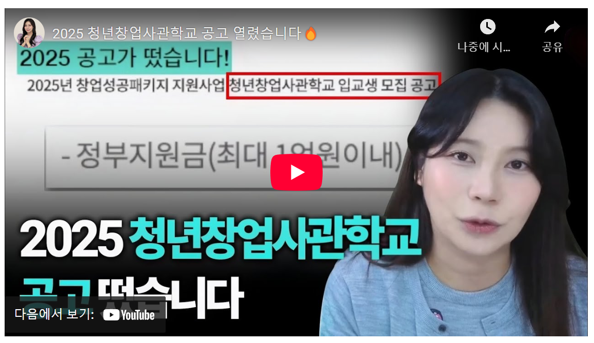 39세 이하 필독! 1억 정부지원, 2025년 청년창업사관학교 image 1