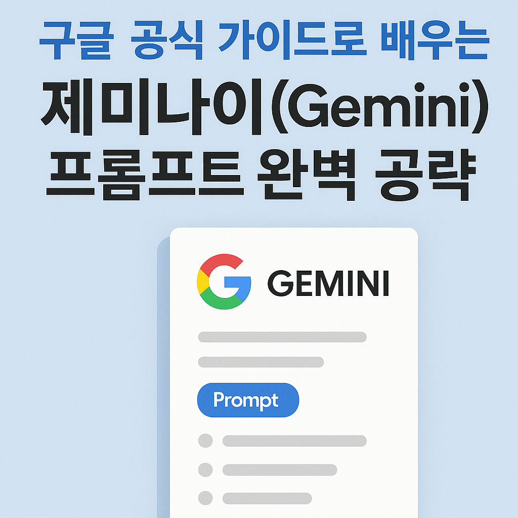 구글 공식 가이드로 배우는 제미나이(Gemini) 프롬프트 완벽 공략 (초보자 필독) image 1