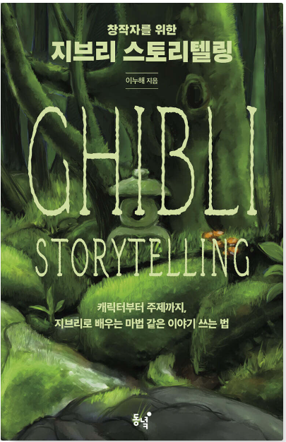 "창작자를 위한 지브리 스토리텔링" 독후감: 인공지능 시대의 스토리텔링을 위한 인사이트 image 1