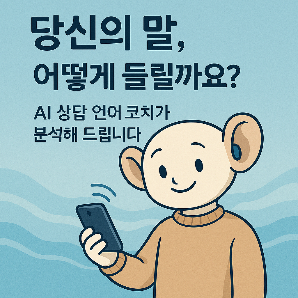 당신의 말, 어떻게 들릴까요? AI 상담 언어 코치가 분석해 드립니다 image 1