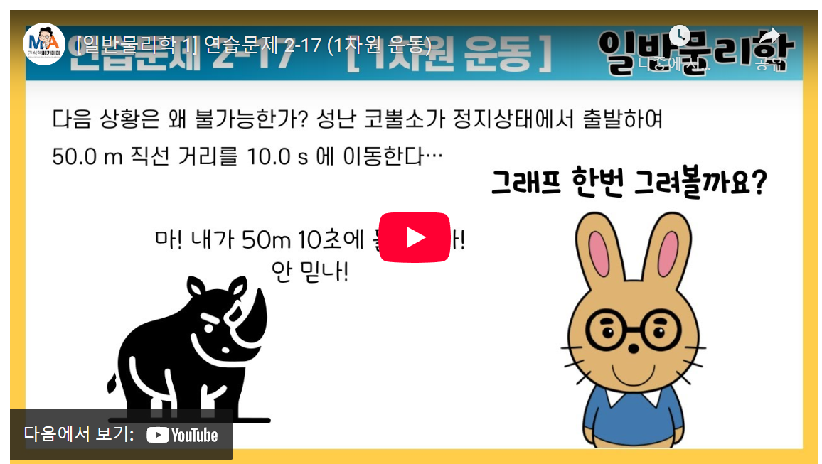 물리학 문제 완전 정복: 코뿔소 운동 그래프 분석으로 20대 대학생 필수 노하우! image 1
