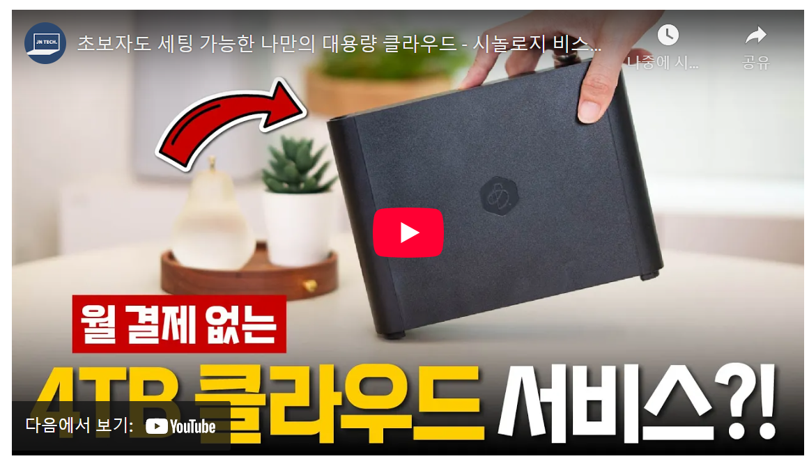 20대 대학생, 월 2만원 클라우드 비용 아끼는 4TB 개인 서버 구축 꿀팁 image 1