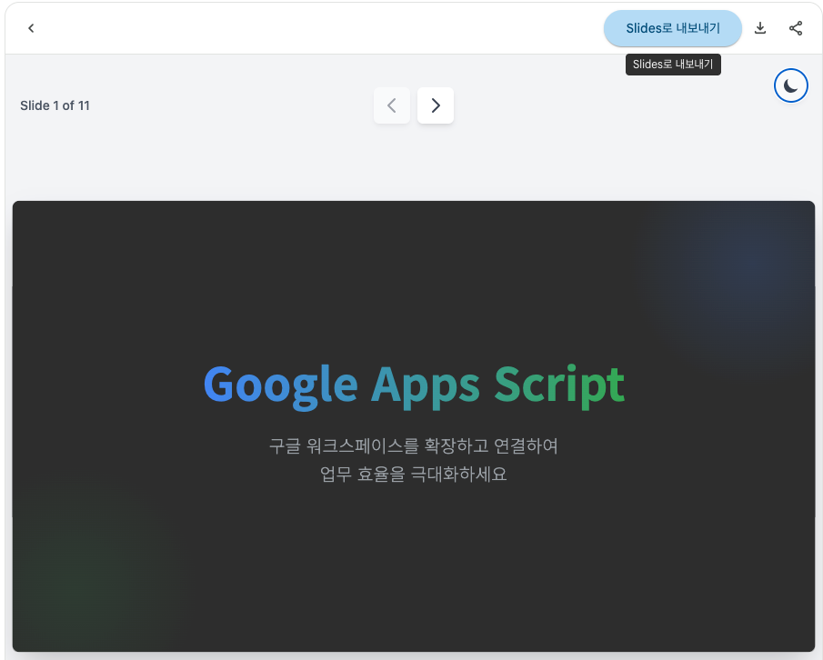 [꿀팁] 구글 제미나이로 PPT 10분 컷! 캔버스 기획부터 고퀄 디자인 자동 완성까지 (초보자 가이드) image 7