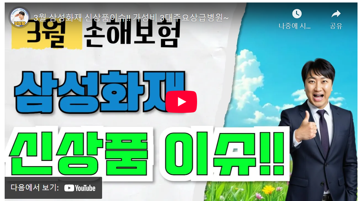 3040세대 필독! 월 9천원대, 암 치료비 6배 보장! 삼성화재 필독 image 1
