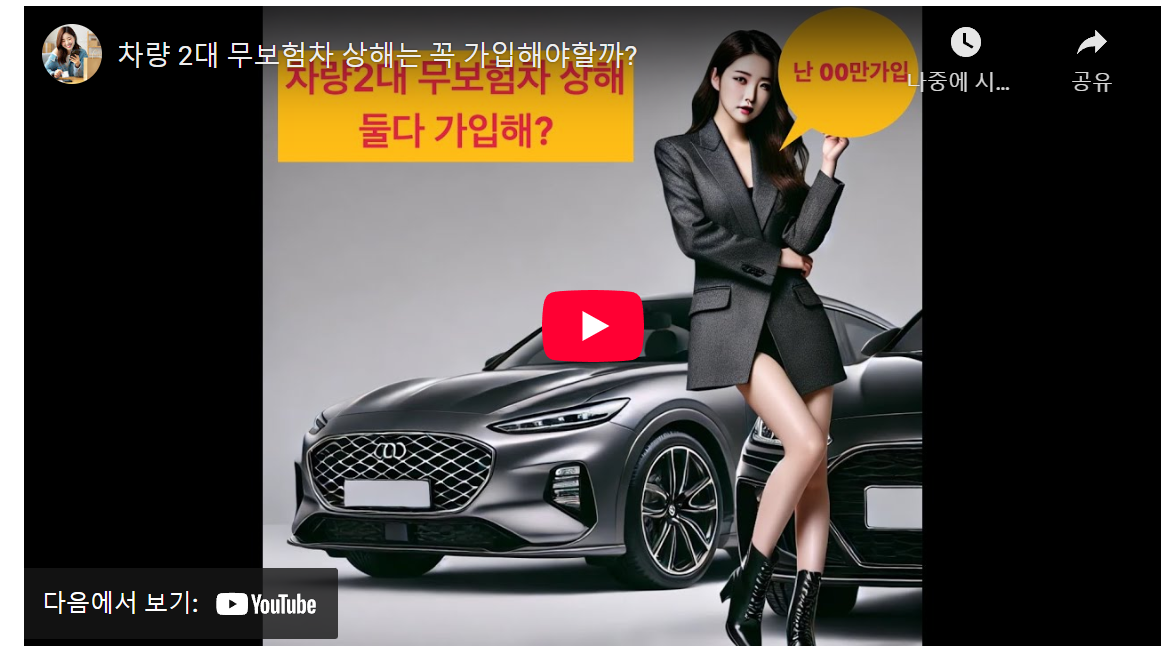 무보험차 상해 담보의 중요성과 혜택: 필수적인 자동차 보험 선택 가이드 image 1
