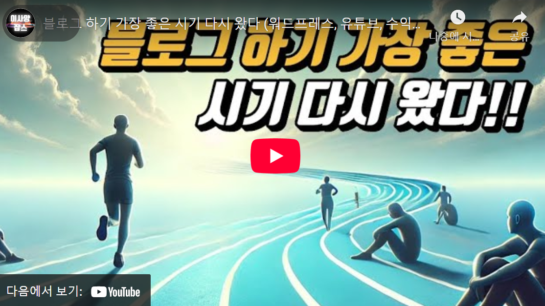 블로그 전성시대의 재림 : 워드프레스, 유튜브, 그리고 수익화 전략 image 1