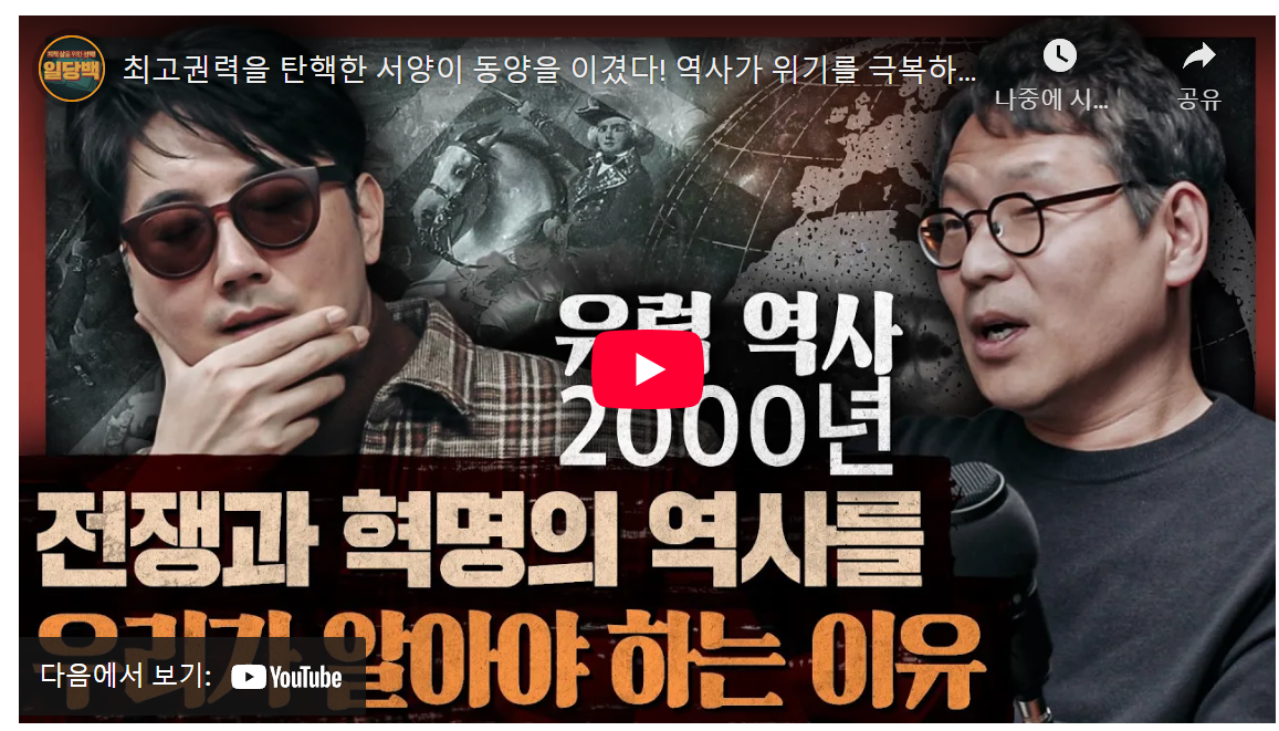 서양 역사의 지혜와 동서양의 역전: 위기 극복 방법 탐구 image 1