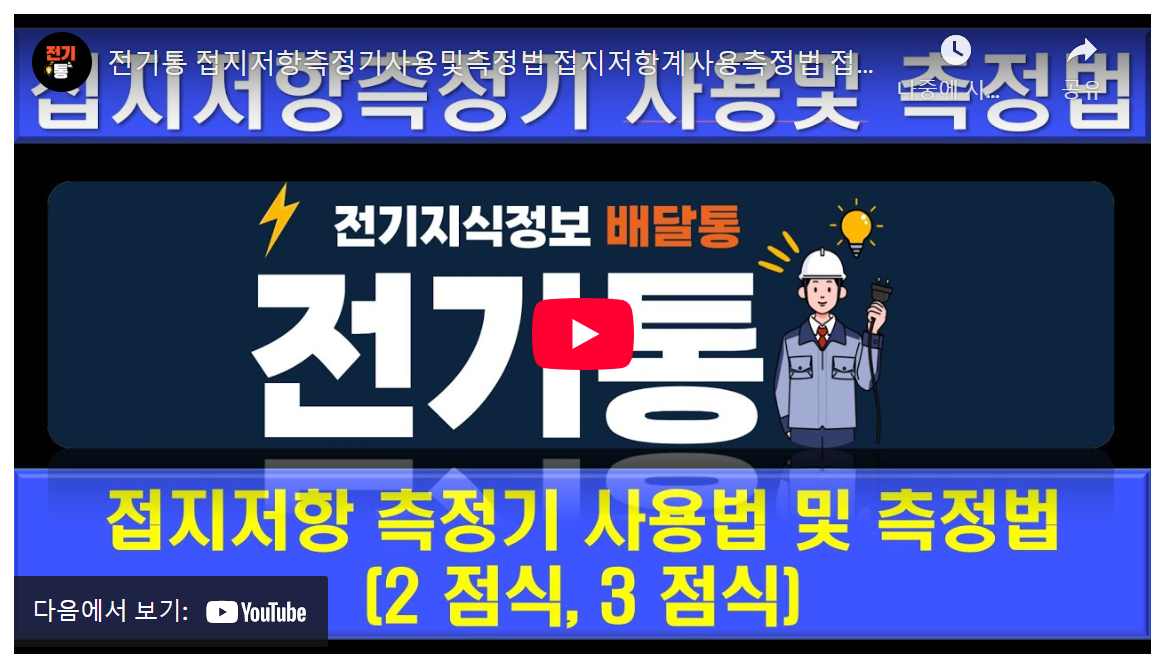전기 안전을 위한 필수 가이드: 접지 저항 측정 방법 및 노하우 비교 분석 image 1