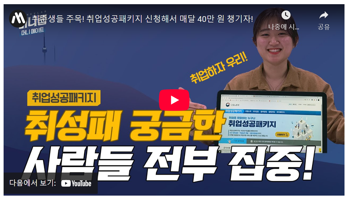 20대 취준생 필독! 월 40만원 받고 취업 꿀팁, 취업 성공 패키지 image 1