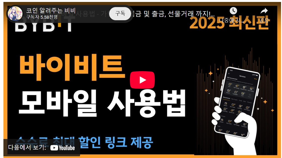 20대 코인 초보, 6단계면 끝! 바이비트 모바일 완벽 정복 비법 image 1